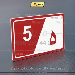 پلاک شماره واحد 31 - تصویر 6
